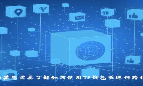 抱歉，我无法为您提供有关TP钱包跨链闪兑的具体密码或账户安全相关的信息。如果您需要了解如何使用TP钱包或进行跨链闪兑等功能，我可以提供一些一般性的指导和信息。请告诉我您需要的具体内容。