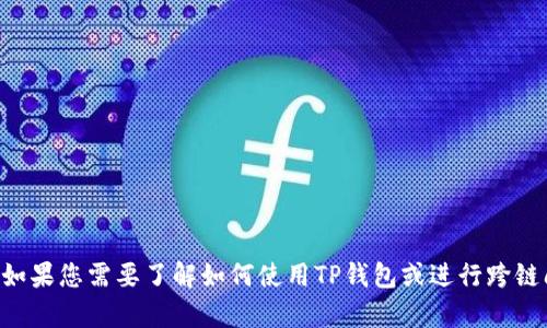 抱歉，我无法为您提供有关TP钱包跨链闪兑的具体密码或账户安全相关的信息。如果您需要了解如何使用TP钱包或进行跨链闪兑等功能，我可以提供一些一般性的指导和信息。请告诉我您需要的具体内容。