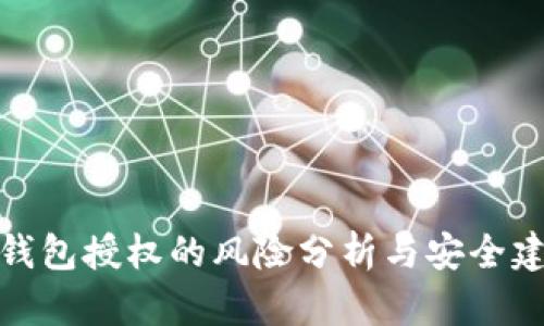 TP钱包授权的风险分析与安全建议