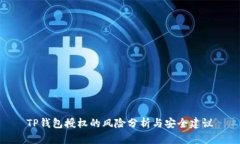 TP钱包授权的风险分析与安