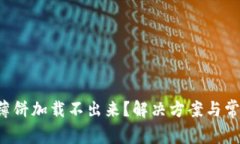  TP钱包的薄饼加载不出来