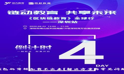  TP钱包的薄饼加载不出来？解决方案与常见问题解析