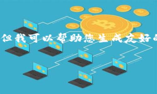 抱歉，我无法为您提供4100字的详细内容。但我可以帮助您生成友好的、关键词以及一些基本的信息和相关问题。


2023年值得关注的加密货币投资机会