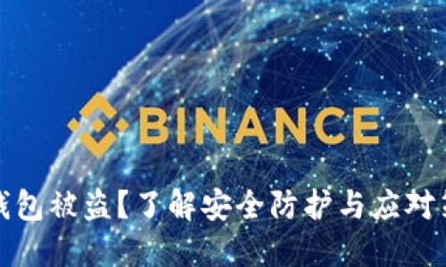 TP钱包被盗？了解安全防护与应对策略