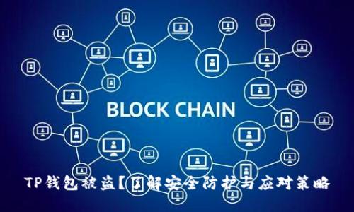 TP钱包被盗？了解安全防护与应对策略