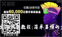 BTCS绑定TP钱包教程：简单