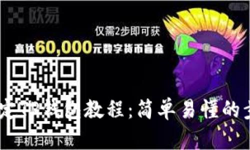 BTCS绑定TP钱包教程：简单易懂的步骤解析