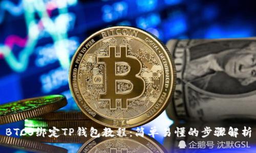 BTCS绑定TP钱包教程：简单易懂的步骤解析