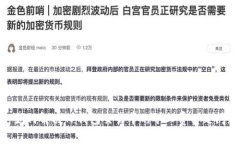 : 如何解决TP钱包交易中的