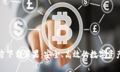 TP钱包官方下载苹果：安全