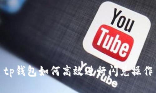 tp钱包如何高效进行闪兑操作