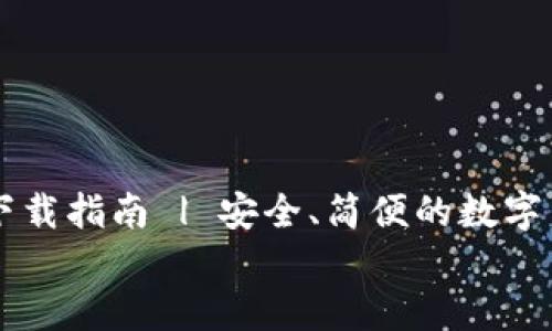 

    TP钱包下载指南 | 安全、简便的数字货币管理工具


    TP钱包下载指南 | 安全、简便的数字货币管理工具