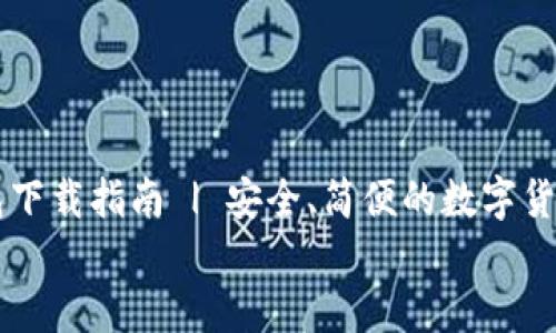 

    TP钱包下载指南 | 安全、简便的数字货币管理工具


    TP钱包下载指南 | 安全、简便的数字货币管理工具