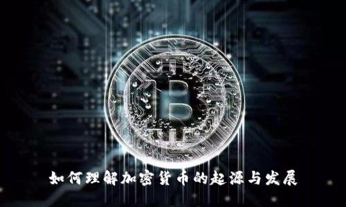 如何理解加密货币的起源与发展