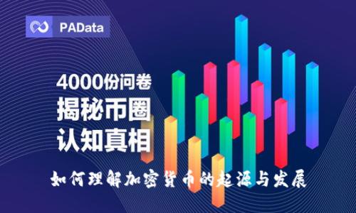 如何理解加密货币的起源与发展