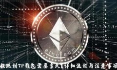 火币提现到TP钱包需要多久