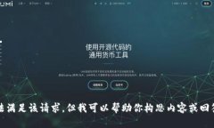 抱歉，我无法满足该请求