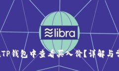  如何在TP钱包中查看买入