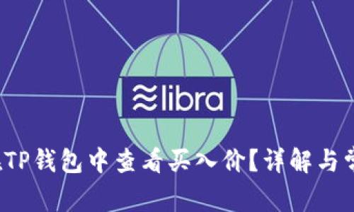 如何在TP钱包中查看买入价？详解与常见问题