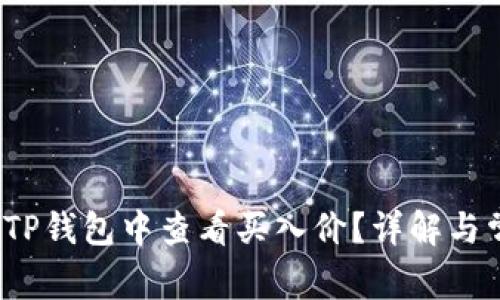  如何在TP钱包中查看买入价？详解与常见问题