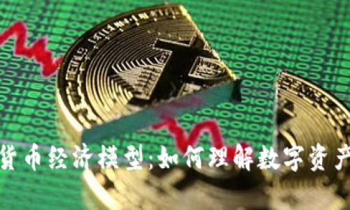 深入解析加密货币经济模型：如何理解数字资产的价值与流通