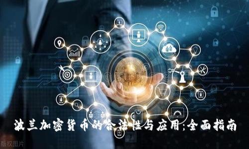 波兰加密货币的合法性与应用：全面指南