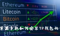 2021年苹果手机如何安装