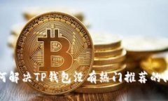 如何解决TP钱包没有热门推