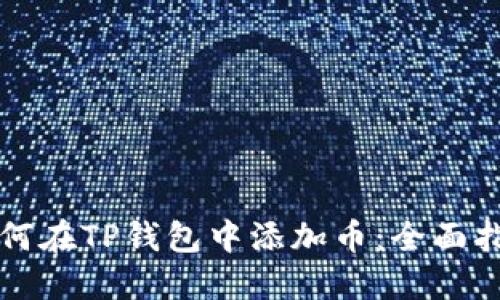 如何在TP钱包中添加币：全面指南