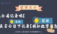 # 创建TP钱包会有记录吗？