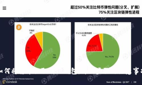 如何将货币提取到TP钱包：详细步骤与注意事项