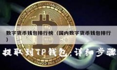 如何将货币提取到TP钱包：