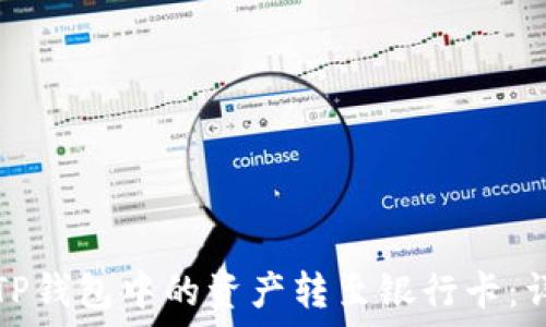   
如何将TP钱包中的资产转至银行卡：详细指南