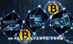 如何更新TP钱包以太坊钱包