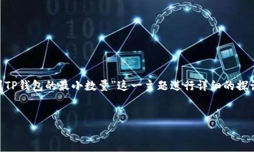 为了高效地回答您的问题，我们将围绕“HT提币到TP钱包的最小数量”这一主题进行详细的探讨。接下来我将提供相应的、关键词以及内容结构。

 
HT提币到TP钱包的最低要求及流程详解