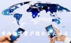 如何将TP钱包中的数字资产