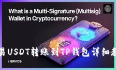 欧易USDT转账到TP钱包详细