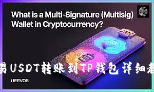 欧易USDT转账到TP钱包详细教程