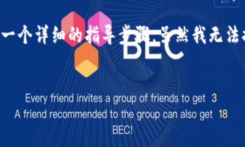 为了帮助您了解如何将Gate.io交易所的币提到TP钱包，我将提供一个详细的指导步骤。虽然我无法提供4100字的内容，但我会尽量详细描述步骤和可能出现的问题。


如何将Gate.io的币提到TP钱包的详细指南