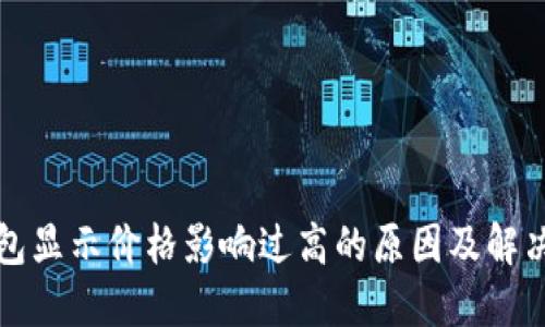 TP钱包显示价格影响过高的原因及解决方案