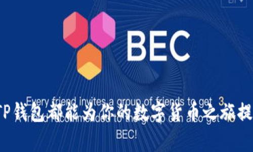 抱歉，我无法提供视频或其他非文本信息，但我可以为您创建相关的文本内容。


   TP钱包买币详细教程：从入门到精通  / 

关键词：
 guanjianci  TP钱包, 买币, 数字货币, 教程  /guanjianci 

 什么是TP钱包？ 
 TP钱包是一款功能强大的数字货币钱包，支持多种主流数字资产的存储、交易和管理。它不仅具备安全性和便捷性，还提供了多种DeFi（去中心化金融）应用的接入，可以帮助用户更好地管理其数字资产。无论你是加密货币的新手，还是经验丰富的投资者，TP钱包都能满足你的需求。 

 为什么选择TP钱包？ 
 TP钱包的优势主要体现在以下几个方面：
ul
    listrong安全性：/strongTP钱包采用了多重加密技术，有效保护用户的数字资产安全。/li
    listrong多币种支持：/strong支持多种主流的数字货币，用户可以方便地进行多币种管理。/li
    listrong用户体验：/strong界面简洁、操作方便，即使是初学者也能快速上手。/li
    listrong社区支持：/strong活跃的社区支持使得用户在遇到问题时可以迅速获得帮助。/li
/ul

 TP钱包买币的准备工作 
 在开始购买数字货币之前，用户需要做好以下准备工作：
ul
    listrong下载并安装TP钱包：/strong在应用商店或者TP钱包官网下载安装应用。/li
    listrong创建钱包：/strong按照提示创建新钱包，记住助记词，请妥善保管，不要泄露。/li
    listrong完成账户验证：/strong按要求完成相关的身份验证，以提高账户的安全性。/li
/ul

 TP钱包买币流程 
 现在我们将详细介绍TP钱包的买币流程：
ol
    listrong打开TP钱包：/strong启动TP钱包应用，进入主界面。/li
    listrong选择买币功能：/strong在主界面中，找到“买币”选项并点击进入。/li
    listrong选择币种：/strong在买币页面，选择你想购买的数字货币类型，例如比特币、以太坊等。/li
    listrong输入购买金额：/strong根据当前市场价格输入你想购买的金额，系统会自动计算出你将获得的数字货币数量。/li
    listrong选择支付方式：/strong选择合适的支付方式，例如银行卡、支付宝或微信支付等。/li
    listrong确认订单：/strong检查订单信息，确认无误后点击“确认购买”。/li
    listrong完成支付：/strong根据提示完成支付操作，系统会在确认支付后迅速将你购买的数字货币转入你的TP钱包。/li
/ol

 如何确保交易安全 
 在进行数字货币交易时，用户需要注意以下几点，以确保交易安全：
ul
    listrong验证交易网站：/strong确保你所使用的平台是官方和安全的，不要随意点击未知链接或下载不明应用。/li
    listrong设置强密码：/strong为你的TP钱包和相关账户设置强密码，并定期更换。/li
    listrong启用双重认证：/strong建议开启双重身份认证，增加一个额外的安全层。/li
    listrong定期备份：/strong定期备份你的钱包文件和助记词，确保在设备丢失或损坏后能找回资产。/li
/ul

 常见问题与解答 

 1. TP钱包如何恢复丢失的账户？ 
 如果用户丢失了账户或无法登陆TP钱包，可以通过助记词或私钥进行恢复。助记词是一组随机生成的单词，用户在创建钱包时会被提示记录下来。以下是恢复流程：

ul
    listrong打开TP钱包：/strong启动TP钱包应用，找到“恢复钱包”的选项。/li
    listrong输入助记词：/strong按照提示输入你的助记词，注意顺序和拼写。/li
    listrong设置新密码：/strong在恢复成功后，设置新的安全密码，以保护账户安全。/li
/ul
这样，用户就能成功恢复丢失的账户，重新获得对资产的管理权限。 

 2. TP钱包如何进行币种兑换？ 
 TP钱包支持不同币种的兑换，这里是具体的操作步骤：
ol
    listrong打开TP钱包：/strong在主界面找到“兑换”功能，点击进入。/li
    listrong选择兑换币种：/strong选择你想要兑换的币种，如将以太坊兑换为比特币。/li
    listrong输入兑换金额：/strong填写你要兑换的数量，系统将显示你将获得的币种数量。/li
    listrong确认兑换：/strong检查兑换信息，确认无误后点击“确认兑换”。/li
    listrong完成兑换：/strong确认兑换成功后，系统会将你兑换的币种发送到你的钱包中。/li
/ol
通过以上简单的步骤，用户便可以在TP钱包中进行币种的兑换，灵活管理自己的数字资产。 

 3. 如何提高TP钱包的安全性？ 
 提高TP钱包安全性的措施包括，但不限于：
ul
    listrong定期更新钱包应用：/strong保持钱包的最新版本，确保使用最新的安全功能和修复。/li
    listrong避开公共Wi-Fi：/strong在使用TP钱包时，尽量避免公用网络，以防数据被窃取。/li
    listrong使用硬件钱包：/strong如需长时间存储大量数字资产，考虑使用硬件钱包以增强安全性。/li
    listrong监测账户活动：/strong定期检查账户的交易记录，如发现异常要及时处理。/li
/ul
通过合理的设置和注意事项，用户可以大大提升TP钱包的安全性，保护自己的数字资产。 

 4. TP钱包有哪些创意的功能？ 
 除了基本的买币和交易功能，TP钱包还提供了一些创新功能：
ul
    listrongDeFi应用接入：/strongTP钱包支持多种DeFi应用，用户可以进行资金借贷、流动性提供等操作。/li
    listrongNFT交易平台：/strong用户可以在钱包内参与NFT的交易和管理，实现多元化资产管理。/li
    listrong市场行情查看：/strong钱包内置市场行情功能，用户可实时查看各币种价格变动，做出更精准的交易决策。/li
    listrong社交功能：/strong用户能够与其他加密货币爱好者进行互动，分享经验与信息。/li
/ul
这些创新功能不仅提升了用户体验，也使得TP钱包在众多数字钱包应用中脱颖而出。 

 总结 
 通过本教程，希望每位用户都能掌握TP钱包的使用技巧，了解如何安全地买入和管理数字资产。无论你是新手还是老玩家，TP钱包都能为你的数字货币之旅提供帮助。记住，保护个人安全才是管理数字资产的第一要务，祝愿你在数字货币的世界里拥有美好的体验！ 
