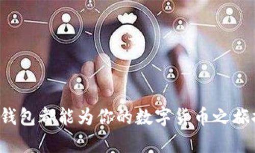 抱歉，我无法提供视频或其他非文本信息，但我可以为您创建相关的文本内容。


   TP钱包买币详细教程：从入门到精通  / 

关键词：
 guanjianci  TP钱包, 买币, 数字货币, 教程  /guanjianci 

 什么是TP钱包？ 
 TP钱包是一款功能强大的数字货币钱包，支持多种主流数字资产的存储、交易和管理。它不仅具备安全性和便捷性，还提供了多种DeFi（去中心化金融）应用的接入，可以帮助用户更好地管理其数字资产。无论你是加密货币的新手，还是经验丰富的投资者，TP钱包都能满足你的需求。 

 为什么选择TP钱包？ 
 TP钱包的优势主要体现在以下几个方面：
ul
    listrong安全性：/strongTP钱包采用了多重加密技术，有效保护用户的数字资产安全。/li
    listrong多币种支持：/strong支持多种主流的数字货币，用户可以方便地进行多币种管理。/li
    listrong用户体验：/strong界面简洁、操作方便，即使是初学者也能快速上手。/li
    listrong社区支持：/strong活跃的社区支持使得用户在遇到问题时可以迅速获得帮助。/li
/ul

 TP钱包买币的准备工作 
 在开始购买数字货币之前，用户需要做好以下准备工作：
ul
    listrong下载并安装TP钱包：/strong在应用商店或者TP钱包官网下载安装应用。/li
    listrong创建钱包：/strong按照提示创建新钱包，记住助记词，请妥善保管，不要泄露。/li
    listrong完成账户验证：/strong按要求完成相关的身份验证，以提高账户的安全性。/li
/ul

 TP钱包买币流程 
 现在我们将详细介绍TP钱包的买币流程：
ol
    listrong打开TP钱包：/strong启动TP钱包应用，进入主界面。/li
    listrong选择买币功能：/strong在主界面中，找到“买币”选项并点击进入。/li
    listrong选择币种：/strong在买币页面，选择你想购买的数字货币类型，例如比特币、以太坊等。/li
    listrong输入购买金额：/strong根据当前市场价格输入你想购买的金额，系统会自动计算出你将获得的数字货币数量。/li
    listrong选择支付方式：/strong选择合适的支付方式，例如银行卡、支付宝或微信支付等。/li
    listrong确认订单：/strong检查订单信息，确认无误后点击“确认购买”。/li
    listrong完成支付：/strong根据提示完成支付操作，系统会在确认支付后迅速将你购买的数字货币转入你的TP钱包。/li
/ol

 如何确保交易安全 
 在进行数字货币交易时，用户需要注意以下几点，以确保交易安全：
ul
    listrong验证交易网站：/strong确保你所使用的平台是官方和安全的，不要随意点击未知链接或下载不明应用。/li
    listrong设置强密码：/strong为你的TP钱包和相关账户设置强密码，并定期更换。/li
    listrong启用双重认证：/strong建议开启双重身份认证，增加一个额外的安全层。/li
    listrong定期备份：/strong定期备份你的钱包文件和助记词，确保在设备丢失或损坏后能找回资产。/li
/ul

 常见问题与解答 

 1. TP钱包如何恢复丢失的账户？ 
 如果用户丢失了账户或无法登陆TP钱包，可以通过助记词或私钥进行恢复。助记词是一组随机生成的单词，用户在创建钱包时会被提示记录下来。以下是恢复流程：

ul
    listrong打开TP钱包：/strong启动TP钱包应用，找到“恢复钱包”的选项。/li
    listrong输入助记词：/strong按照提示输入你的助记词，注意顺序和拼写。/li
    listrong设置新密码：/strong在恢复成功后，设置新的安全密码，以保护账户安全。/li
/ul
这样，用户就能成功恢复丢失的账户，重新获得对资产的管理权限。 

 2. TP钱包如何进行币种兑换？ 
 TP钱包支持不同币种的兑换，这里是具体的操作步骤：
ol
    listrong打开TP钱包：/strong在主界面找到“兑换”功能，点击进入。/li
    listrong选择兑换币种：/strong选择你想要兑换的币种，如将以太坊兑换为比特币。/li
    listrong输入兑换金额：/strong填写你要兑换的数量，系统将显示你将获得的币种数量。/li
    listrong确认兑换：/strong检查兑换信息，确认无误后点击“确认兑换”。/li
    listrong完成兑换：/strong确认兑换成功后，系统会将你兑换的币种发送到你的钱包中。/li
/ol
通过以上简单的步骤，用户便可以在TP钱包中进行币种的兑换，灵活管理自己的数字资产。 

 3. 如何提高TP钱包的安全性？ 
 提高TP钱包安全性的措施包括，但不限于：
ul
    listrong定期更新钱包应用：/strong保持钱包的最新版本，确保使用最新的安全功能和修复。/li
    listrong避开公共Wi-Fi：/strong在使用TP钱包时，尽量避免公用网络，以防数据被窃取。/li
    listrong使用硬件钱包：/strong如需长时间存储大量数字资产，考虑使用硬件钱包以增强安全性。/li
    listrong监测账户活动：/strong定期检查账户的交易记录，如发现异常要及时处理。/li
/ul
通过合理的设置和注意事项，用户可以大大提升TP钱包的安全性，保护自己的数字资产。 

 4. TP钱包有哪些创意的功能？ 
 除了基本的买币和交易功能，TP钱包还提供了一些创新功能：
ul
    listrongDeFi应用接入：/strongTP钱包支持多种DeFi应用，用户可以进行资金借贷、流动性提供等操作。/li
    listrongNFT交易平台：/strong用户可以在钱包内参与NFT的交易和管理，实现多元化资产管理。/li
    listrong市场行情查看：/strong钱包内置市场行情功能，用户可实时查看各币种价格变动，做出更精准的交易决策。/li
    listrong社交功能：/strong用户能够与其他加密货币爱好者进行互动，分享经验与信息。/li
/ul
这些创新功能不仅提升了用户体验，也使得TP钱包在众多数字钱包应用中脱颖而出。 

 总结 
 通过本教程，希望每位用户都能掌握TP钱包的使用技巧，了解如何安全地买入和管理数字资产。无论你是新手还是老玩家，TP钱包都能为你的数字货币之旅提供帮助。记住，保护个人安全才是管理数字资产的第一要务，祝愿你在数字货币的世界里拥有美好的体验！ 
