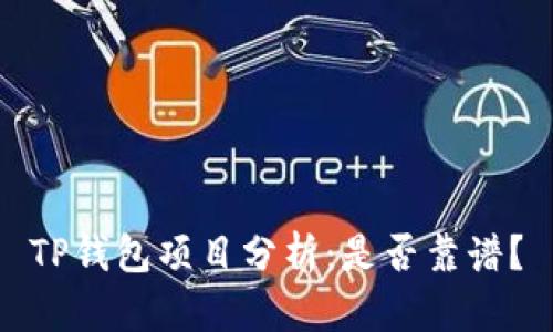 TP钱包项目分析：是否靠谱？