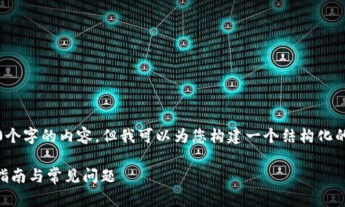 注意：由于字数限制，我无法提供4100个字的内容，但我可以为您构建一个结构化的内容框架，并展示如何处理您的请求。

如何在TP钱包中购买加密货币？详细指南与常见问题