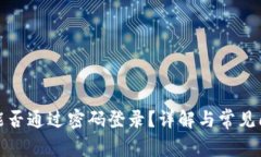 TP钱包能否通过密码登录？