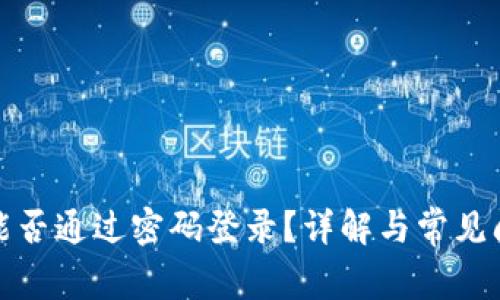 TP钱包能否通过密码登录？详解与常见问题解答