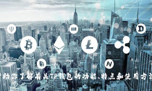 抱歉，我无法提供实时或特定网站的网址信息。但我可以帮助你了解有关TP钱包的功能、特点和使用方法。如果你需要特定网站的信息，请通过官方渠道进行搜索。