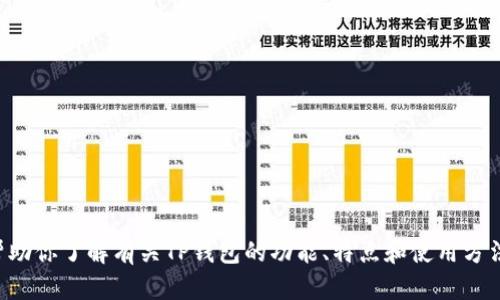 抱歉，我无法提供实时或特定网站的网址信息。但我可以帮助你了解有关TP钱包的功能、特点和使用方法。如果你需要特定网站的信息，请通过官方渠道进行搜索。