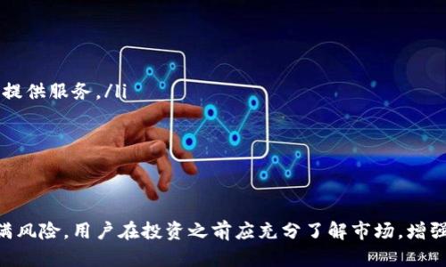 如何通过OK链TP钱包购买数字货币 - 完整指南
OK链, TP钱包, 购买数字货币, 数字资产投资/guanjianci

引言
近年来，随着区块链技术的飞速发展，数字货币已经成为了投资和交易的新热点。而在这个领域，选择一个合适的钱包则显得尤为重要。OK链TP钱包作为一种高安全性、方便快捷的数字货币钱包，受到了越来越多用户的青睐。本文将详细介绍如何通过OK链TP钱包购买数字货币，并提供一些实用的技巧和建议。

什么是OK链TP钱包？
OK链TP钱包是一款支持多种数字货币的移动端和桌面端钱包，用户可以方便地存储、管理和交易他们的数字资产。OK链TP钱包不仅具备良好的用户体验设计，还采用了多重安全机制，确保用户资产的安全性。此钱包支持的数字货币种类较多，非常适合新手及专业投资者使用。

为何选择OK链TP钱包？
选择OK链TP钱包有多种原因：
ul
    listrong安全性高：/strong钱包采用多重签名机制及冷存储，保障用户资产的安全。/li
    listrong用户友好：/strong简单的界面设计及操作流程，使得各类用户都能轻松上手。/li
    listrong多平台支持：/strong支持Android、iOS等多个操作系统，方便用户随时随地管理资产。/li
    listrong交易快捷：/strong高效的交易机制，用户可快速进行数字货币的购买和转换。/li
/ul

如何下载和安装OK链TP钱包
首先，用户需要根据自己的手机系统选择相应版本的OK链TP钱包进行下载。如果是Android用户，可以在Google Play商店搜索“OK链TP钱包”，下载后直接安装；如果是iOS用户，则可以在App Store进行搜索。

安装完成后，首次打开应用时需要进行注册或登录。在此过程中，用户需要设置一个安全的密码以及备份助记词，确保后续的资产安全。

如何充币到OK链TP钱包
在购买数字货币之前，用户需要先将资金充入到OK链TP钱包中。用户可以选择不同的方式进行充值，比如直接通过银行转账或使用其他数字资产进行充值。

若选择通过银行转账，用户需要在钱包内获取对应的充值地址，然后备注转账信息。此外，用户也可通过其他钱包转账，需要注意的是，转账的速度以及交易手续费可能会有所不同。在金额到账后，用户可在钱包内查看到相应的资产。

如何通过OK链TP钱包购买数字货币
通过OK链TP钱包购买数字货币的步骤大致如下：

ol
    listrong打开OK链TP钱包：/strong确保已经登录到账户，并且钱包内有充足的法币或其他数字资产。/li
    listrong选择购买途径：/strong在钱包界面中选择“购买数字货币”选项，系统会提供多种购买方式，如信用卡、借记卡、第三方支付等。/li
    listrong选择数字货币：/strong选择想要购买的数字资产，如比特币、以太坊等，同时输入想购买的金额。/li
    listrong确认信息：/strong在确认交易信息无误后，进行支付，注意查看手续费及交易条款。/li
    listrong交易确认：/strong支付完成后，系统会进行交易确认，通常几分钟内即可完成。/li
/ol

可能遇到的常见问题

你是否担心数字货币的安全性？
数字货币的安全性一直是用户关注的重点。尽管OK链TP钱包在安全性上已经采取了诸多措施，比如多重签名和冷钱包存储，但用户仍需额外的注意。用户可采取以下措施提升安全性：

ul
    listrong定期备份钱包：/strong确保在不同的地方保存助记词和私钥。/li
    listrong开启双重身份验证：/strong增加账户的安全性。/li
    listrong保持软件更新：/strong及时升级钱包软件，以获取最新的安全补丁和功能。/li
    listrong注意防钓鱼：/strong不轻信陌生邮件链接和二维码，确保访问官网和官方应用。/li
/ul

通过采取这些安全措施，用户能够有效保障他们的数字资产免受可能的威胁。同时，了解市场上的其他钱包及其安全措施也有助于做出更明智的决策。

数字货币投资常见的误区是什么？
投资数字货币常常伴随着很多误解和误区，这会影响用户的投资决策。

ul
    listrong短期暴利的幻想：/strong许多人认为数字货币可以快速获得暴利，但实际上市场波动较大，需要理性看待收益。/li
    listrong只依赖消息来源：/strong过分依赖单一来源的消息来做出投资决策，往往会导致错误判断。/li
    listrong忽视风险管理：/strong许多新手投资者忽视了资金管理和风险控制，一个好的投资者应设定止损和止盈位。/li
    listrong未充分研究项目：/strong投资前未充分了解数字货币的背景、团队、技术等，可能会导致盲目投资。/li
/ul

在进行投资前，用户应多做一些功课，理解市场趋势、技术分析和基本面分析等内容。多方调查能够帮助用户做出更明智的投资决策。

为什么要选择OK链TP钱包以外的数字钱包？
虽然OK链TP钱包提供了良好的安全性和便利性，但用户仍需考虑选择其他钱包的原因，以下是几个常见的考虑因素：

ul
    listrong功能多样性：/strong某些钱包可能提供更丰富的功能，如支持更广泛的币种、集成的交易所等。/li
    listrong社区和支持：/strong一些钱包可能拥有更活跃的用户社区和技术支持，便于用户交流与问题解决。/li
    listrong费用透明度：/strong不同钱包在交易费用、提现费用等方面有差异，用户需要根据自身需求选择合适的钱包。/li
    listrong地域限制：/strong部分钱包可能对某些国家或地区用户不够友好，而OK链TP钱包可能因为政策限制不能为所有用户提供服务。/li
/ul

因此，在选择钱包时建议用户综合考量钱包的功能、支持、费用及适用性，从而找到最适合自己的数字钱包。

总结
通过OK链TP钱包购买数字货币是一个相对简单而安全的过程。用户只需按照步骤完成下载、充值、购买即可。然而，数字货币市场充满风险，用户在投资之前应充分了解市场，增强安全意识，同时采取合理的投资策略。希望本文能够为您的数字货币投资之路提供帮助。