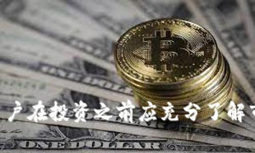 如何通过OK链TP钱包购买数字货币 - 完整指南
OK链, TP钱包, 购买数字货币, 数字资产投资/guanjianci

引言
近年来，随着区块链技术的飞速发展，数字货币已经成为了投资和交易的新热点。而在这个领域，选择一个合适的钱包则显得尤为重要。OK链TP钱包作为一种高安全性、方便快捷的数字货币钱包，受到了越来越多用户的青睐。本文将详细介绍如何通过OK链TP钱包购买数字货币，并提供一些实用的技巧和建议。

什么是OK链TP钱包？
OK链TP钱包是一款支持多种数字货币的移动端和桌面端钱包，用户可以方便地存储、管理和交易他们的数字资产。OK链TP钱包不仅具备良好的用户体验设计，还采用了多重安全机制，确保用户资产的安全性。此钱包支持的数字货币种类较多，非常适合新手及专业投资者使用。

为何选择OK链TP钱包？
选择OK链TP钱包有多种原因：
ul
    listrong安全性高：/strong钱包采用多重签名机制及冷存储，保障用户资产的安全。/li
    listrong用户友好：/strong简单的界面设计及操作流程，使得各类用户都能轻松上手。/li
    listrong多平台支持：/strong支持Android、iOS等多个操作系统，方便用户随时随地管理资产。/li
    listrong交易快捷：/strong高效的交易机制，用户可快速进行数字货币的购买和转换。/li
/ul

如何下载和安装OK链TP钱包
首先，用户需要根据自己的手机系统选择相应版本的OK链TP钱包进行下载。如果是Android用户，可以在Google Play商店搜索“OK链TP钱包”，下载后直接安装；如果是iOS用户，则可以在App Store进行搜索。

安装完成后，首次打开应用时需要进行注册或登录。在此过程中，用户需要设置一个安全的密码以及备份助记词，确保后续的资产安全。

如何充币到OK链TP钱包
在购买数字货币之前，用户需要先将资金充入到OK链TP钱包中。用户可以选择不同的方式进行充值，比如直接通过银行转账或使用其他数字资产进行充值。

若选择通过银行转账，用户需要在钱包内获取对应的充值地址，然后备注转账信息。此外，用户也可通过其他钱包转账，需要注意的是，转账的速度以及交易手续费可能会有所不同。在金额到账后，用户可在钱包内查看到相应的资产。

如何通过OK链TP钱包购买数字货币
通过OK链TP钱包购买数字货币的步骤大致如下：

ol
    listrong打开OK链TP钱包：/strong确保已经登录到账户，并且钱包内有充足的法币或其他数字资产。/li
    listrong选择购买途径：/strong在钱包界面中选择“购买数字货币”选项，系统会提供多种购买方式，如信用卡、借记卡、第三方支付等。/li
    listrong选择数字货币：/strong选择想要购买的数字资产，如比特币、以太坊等，同时输入想购买的金额。/li
    listrong确认信息：/strong在确认交易信息无误后，进行支付，注意查看手续费及交易条款。/li
    listrong交易确认：/strong支付完成后，系统会进行交易确认，通常几分钟内即可完成。/li
/ol

可能遇到的常见问题

你是否担心数字货币的安全性？
数字货币的安全性一直是用户关注的重点。尽管OK链TP钱包在安全性上已经采取了诸多措施，比如多重签名和冷钱包存储，但用户仍需额外的注意。用户可采取以下措施提升安全性：

ul
    listrong定期备份钱包：/strong确保在不同的地方保存助记词和私钥。/li
    listrong开启双重身份验证：/strong增加账户的安全性。/li
    listrong保持软件更新：/strong及时升级钱包软件，以获取最新的安全补丁和功能。/li
    listrong注意防钓鱼：/strong不轻信陌生邮件链接和二维码，确保访问官网和官方应用。/li
/ul

通过采取这些安全措施，用户能够有效保障他们的数字资产免受可能的威胁。同时，了解市场上的其他钱包及其安全措施也有助于做出更明智的决策。

数字货币投资常见的误区是什么？
投资数字货币常常伴随着很多误解和误区，这会影响用户的投资决策。

ul
    listrong短期暴利的幻想：/strong许多人认为数字货币可以快速获得暴利，但实际上市场波动较大，需要理性看待收益。/li
    listrong只依赖消息来源：/strong过分依赖单一来源的消息来做出投资决策，往往会导致错误判断。/li
    listrong忽视风险管理：/strong许多新手投资者忽视了资金管理和风险控制，一个好的投资者应设定止损和止盈位。/li
    listrong未充分研究项目：/strong投资前未充分了解数字货币的背景、团队、技术等，可能会导致盲目投资。/li
/ul

在进行投资前，用户应多做一些功课，理解市场趋势、技术分析和基本面分析等内容。多方调查能够帮助用户做出更明智的投资决策。

为什么要选择OK链TP钱包以外的数字钱包？
虽然OK链TP钱包提供了良好的安全性和便利性，但用户仍需考虑选择其他钱包的原因，以下是几个常见的考虑因素：

ul
    listrong功能多样性：/strong某些钱包可能提供更丰富的功能，如支持更广泛的币种、集成的交易所等。/li
    listrong社区和支持：/strong一些钱包可能拥有更活跃的用户社区和技术支持，便于用户交流与问题解决。/li
    listrong费用透明度：/strong不同钱包在交易费用、提现费用等方面有差异，用户需要根据自身需求选择合适的钱包。/li
    listrong地域限制：/strong部分钱包可能对某些国家或地区用户不够友好，而OK链TP钱包可能因为政策限制不能为所有用户提供服务。/li
/ul

因此，在选择钱包时建议用户综合考量钱包的功能、支持、费用及适用性，从而找到最适合自己的数字钱包。

总结
通过OK链TP钱包购买数字货币是一个相对简单而安全的过程。用户只需按照步骤完成下载、充值、购买即可。然而，数字货币市场充满风险，用户在投资之前应充分了解市场，增强安全意识，同时采取合理的投资策略。希望本文能够为您的数字货币投资之路提供帮助。